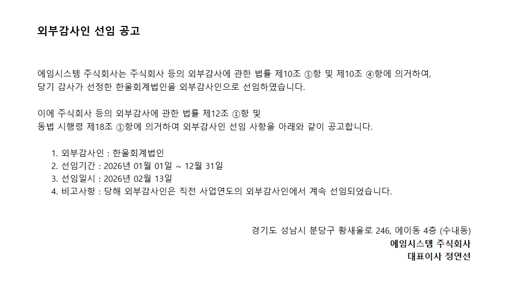 외부감사인 선임 공고